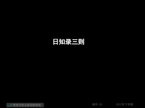 高三语文《日知录三则3+天工开物+练习讲评》(课件)