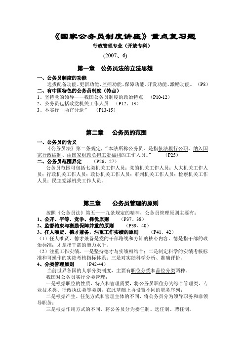 国家公务员制度讲座重点复习题