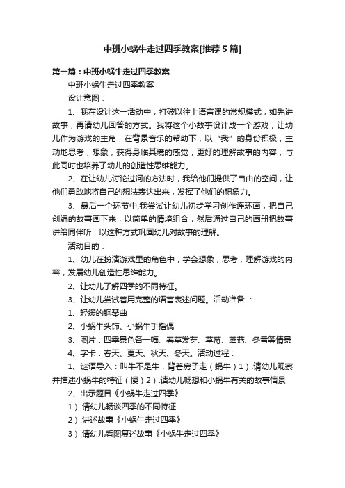 中班小蜗牛走过四季教案[推荐5篇]