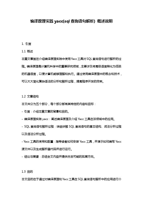 编译原理实践yacc(sql查询语句解析)_概述说明