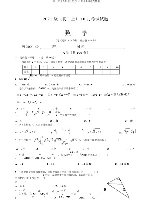 新北师大八年级上数学月考试题及答案