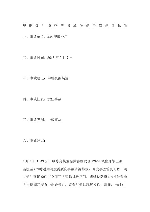 甲醇分厂变换炉带液垮温事故调查报告