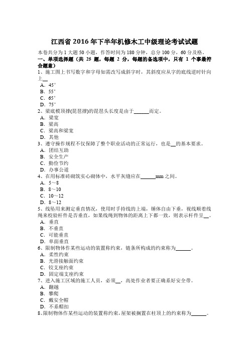 江西省2016年下半年机修木工中级理论考试试题