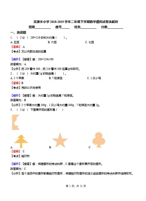 花寨乡小学2018-2019学年二年级下学期数学模拟试卷含解析