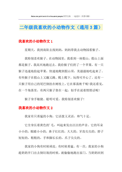 二年级我喜欢的小动物作文(通用3篇)