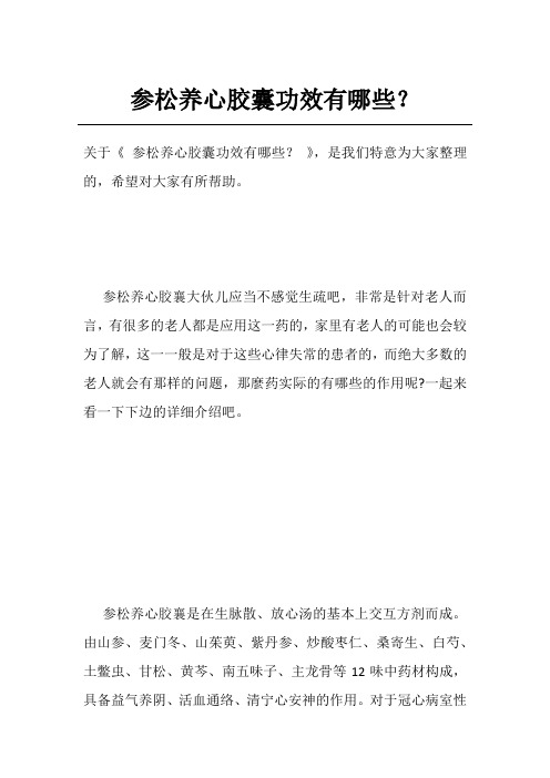 参松养心胶囊功效有哪些？