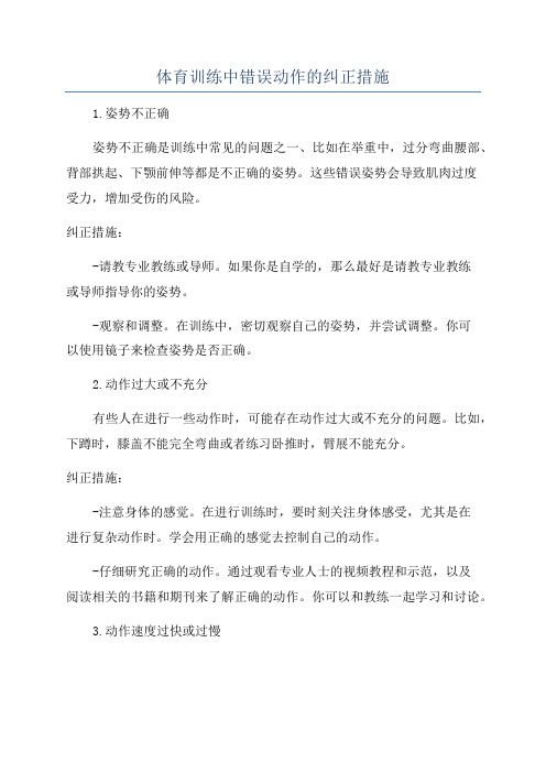 体育训练中错误动作的纠正措施