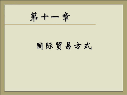 【课件】国际贸易实务(清华大学)第11章 国际贸易方式
