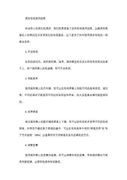 酒店电视使用指南