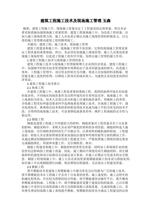 建筑工程施工技术及现场施工管理 玉森
