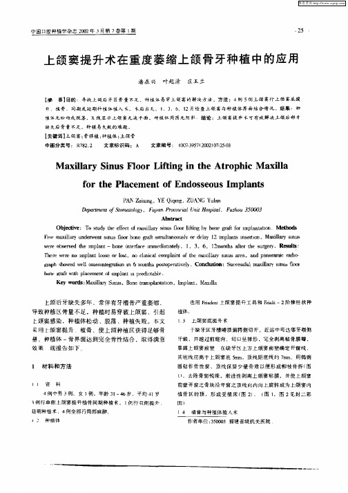上颌窦提升术在重度萎缩粘颌骨牙种植中的应用