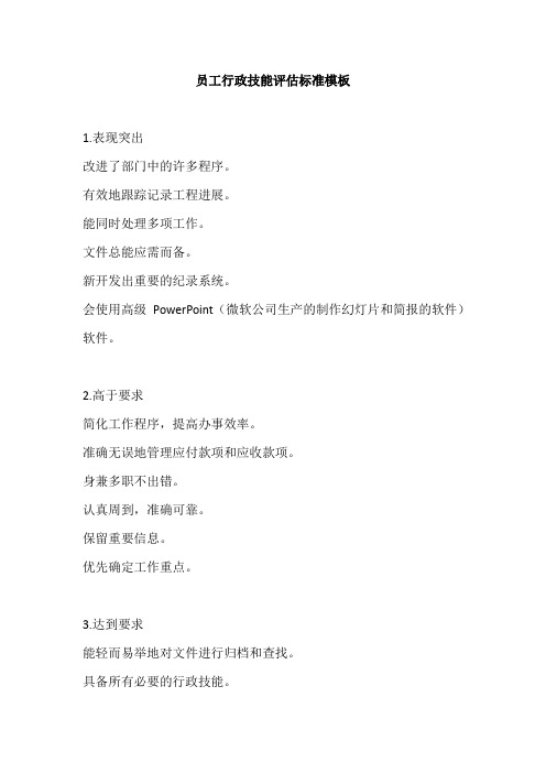 员工行政技能评估标准模板