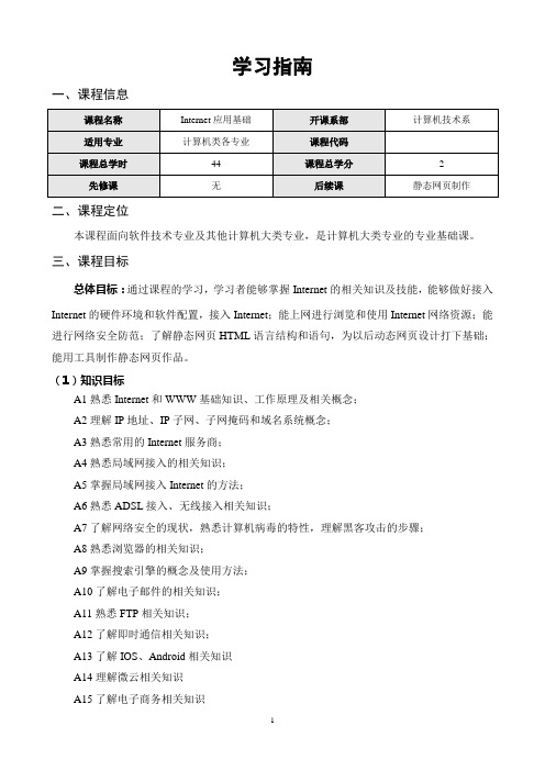 《Internet应用基础》学习指南