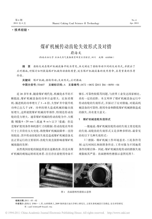 煤矿机械传动齿轮失效形式及对措