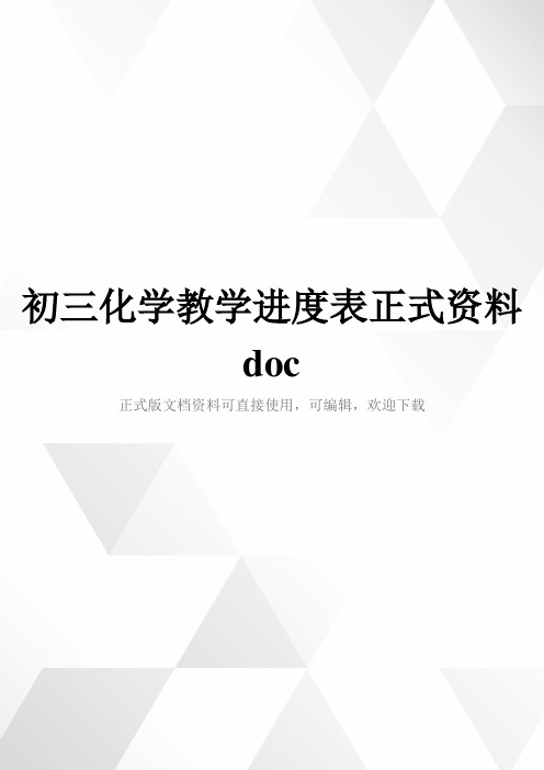 初三化学教学进度表正式资料doc