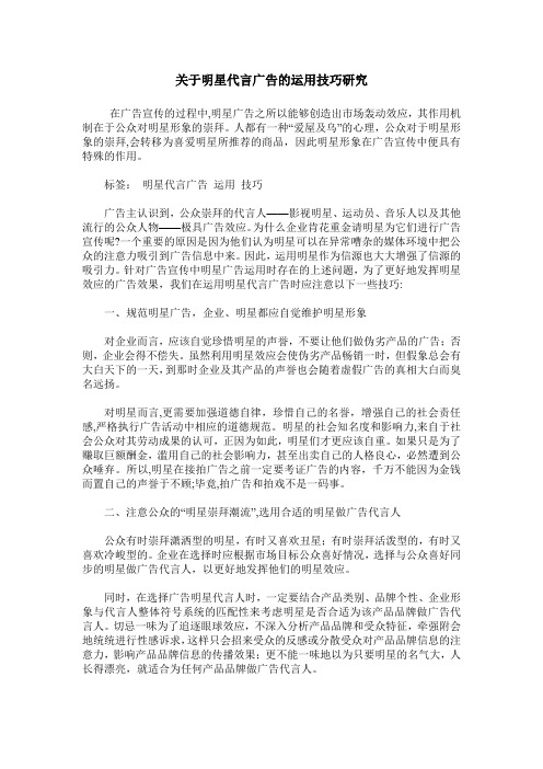 关于明星代言广告的运用技巧研究