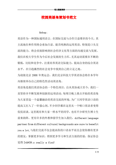 校园英语角策划书范文