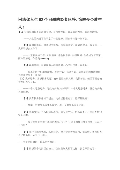 困惑你人生62个问题的经典回答