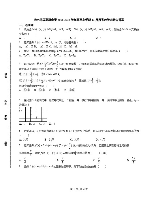 清水河县高级中学2018-2019学年高三上学期11月月考数学试卷含答案