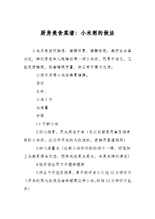 厨房美食菜谱：小米粥的做法_3