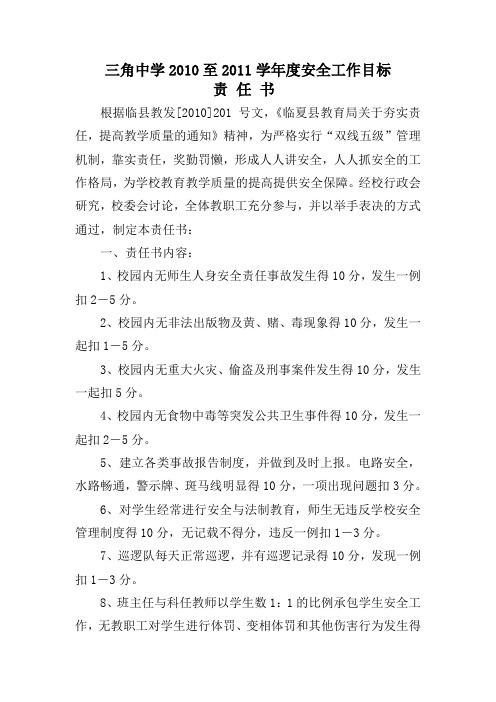三角中学2010至2011学年度安全工作目标