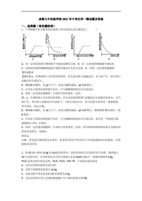 成都七中实验学校2021年中考化学一模试题及答案
