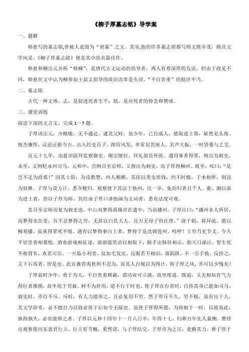 〖2021年整理〗《柳子厚墓志铭》导学案3