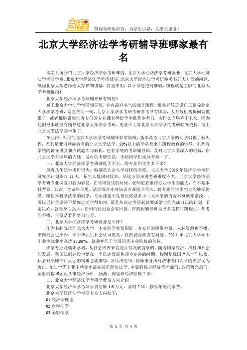 北京大学经济法学考研辅导班哪家最有名