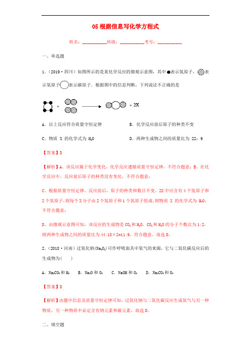 中考化学专题复习05根据信息写化学方程式练习