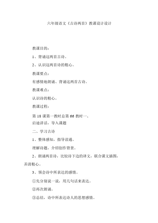 六年级语文《古诗两首》教案设计
