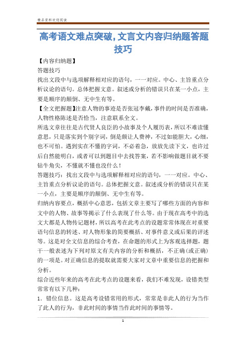 高考语文难点突破,文言文内容归纳题答题技巧 