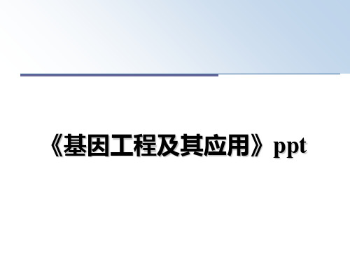 最新《基因工程及其应用》ppt教学讲义ppt