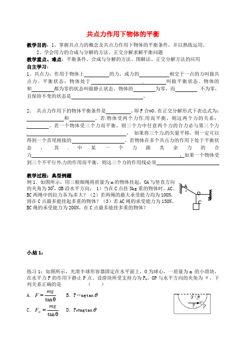 高三物理 共点力作用下物体的平衡复习教案