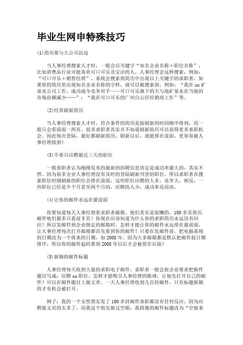 毕业生网申特殊技巧