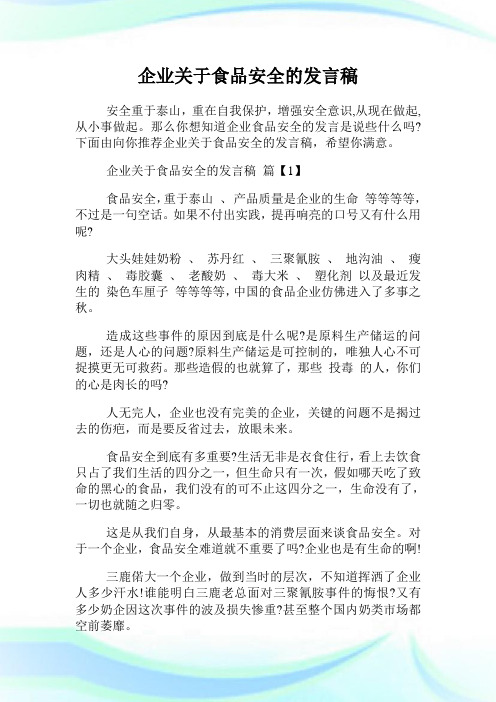 企业关于食品安全的发言稿.doc