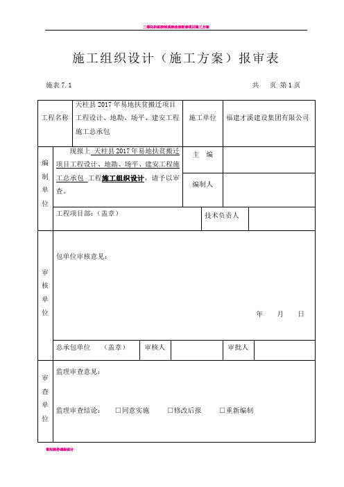 各项施工方案申请表
