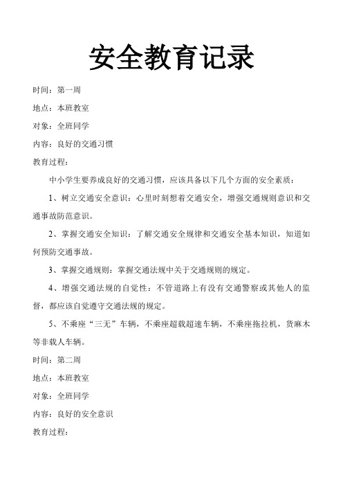 小学生安全教育记录