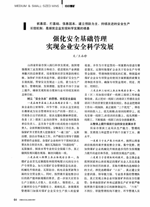 强化安全基础管理实现企业安全科学发展