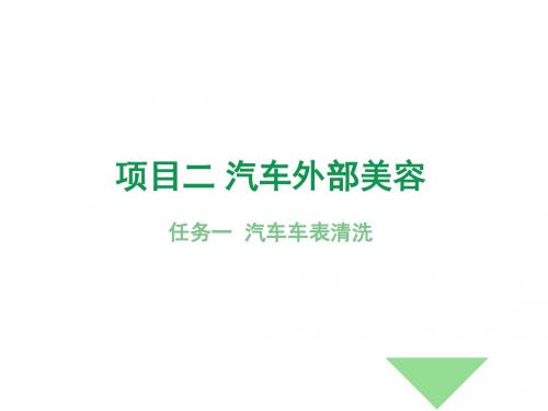 汽车美容项目二 汽车外部美容 [修复的]