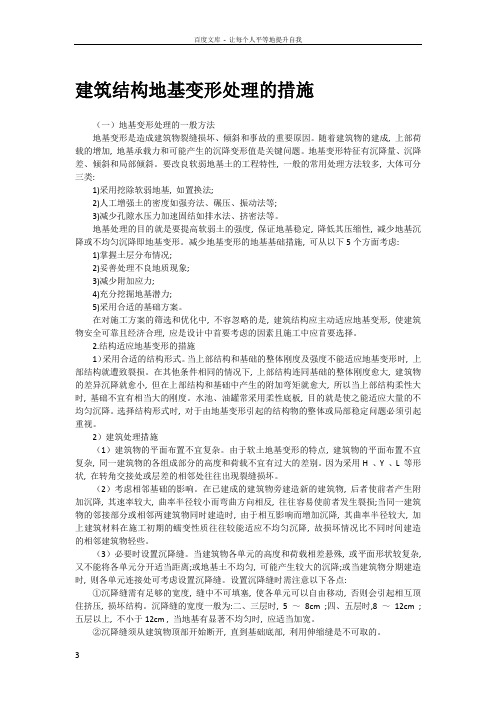 建筑结构地基变形处理的措施