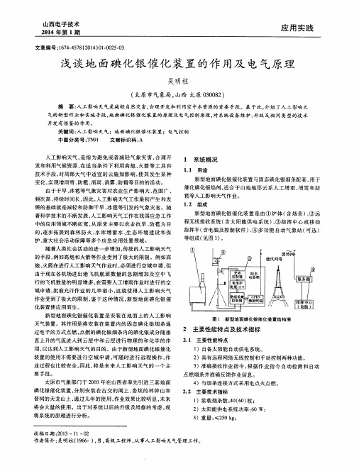 浅谈地面碘化银催化装置的作用及电气原理