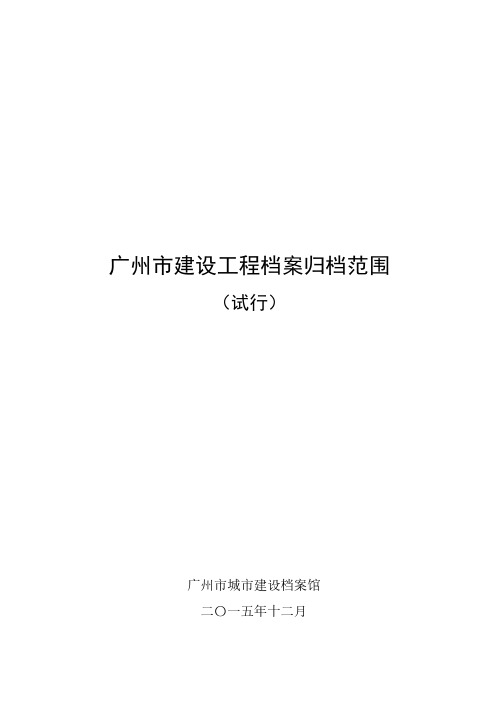 广州市建设工程档案归档范围 