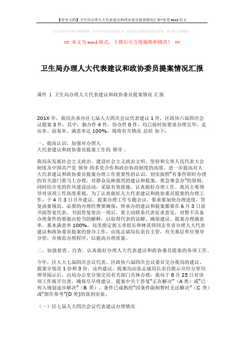 【参考文档】卫生局办理人大代表建议和政协委员提案情况汇报-优秀word范文 (4页)