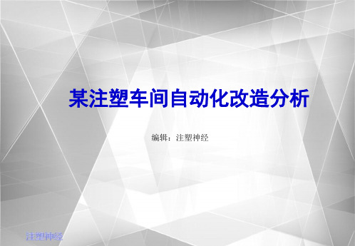 注塑车间自动化分析