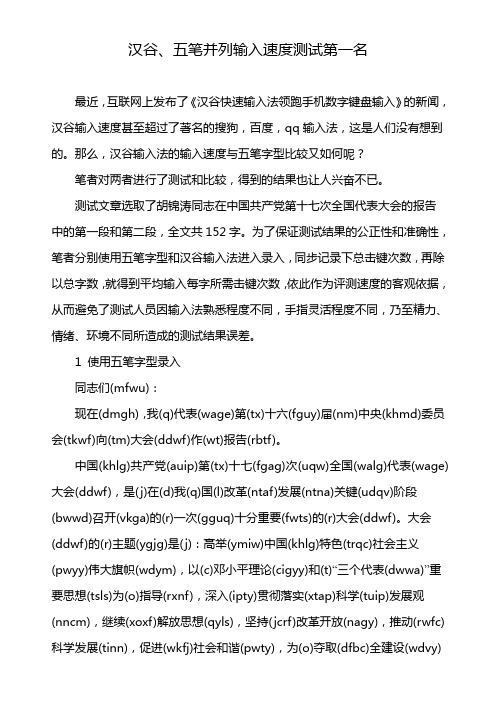 汉谷、五笔并列输入速度测试第一名