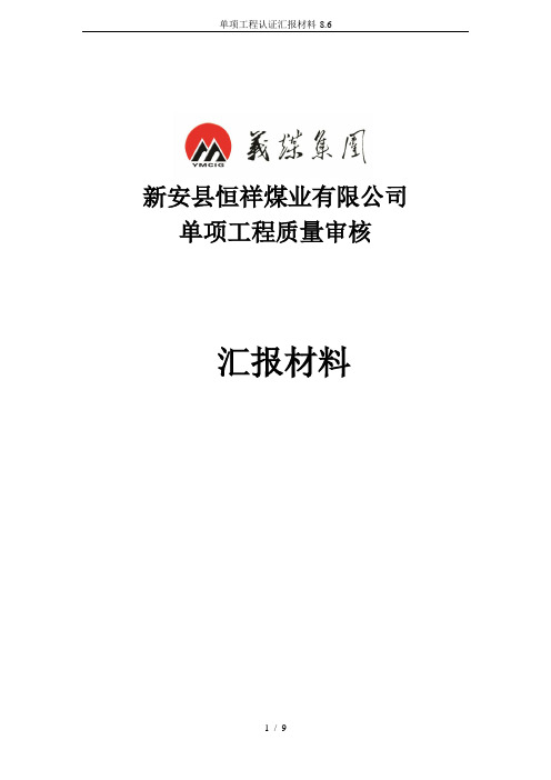 单项工程认证汇报材料-8.6