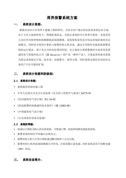 周界报警系统设计方案