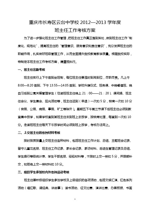 2012——2013学年度班主任工作考核方案(定稿)