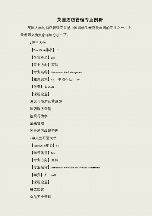 英国酒店管理专业剖析