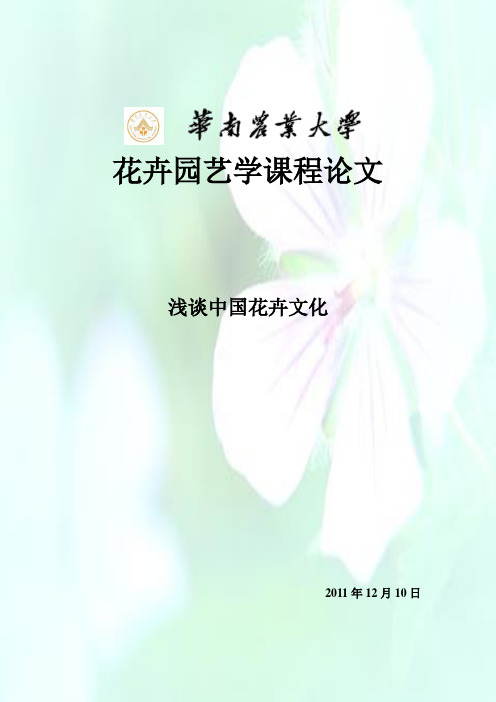 花卉园艺学课程论文